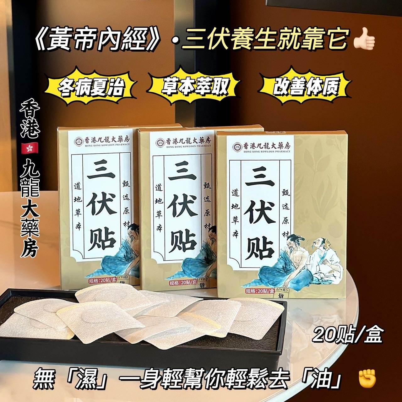 【特价到手8盒160贴！香港九龙大药房·⁬三伏贴】三伏贴艾草贴 萃取植物草本精华 qu湿pai毒 温和不刺激 淡淡药香不刺鼻