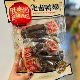 旺家福老卤鸭翅（卤香味）