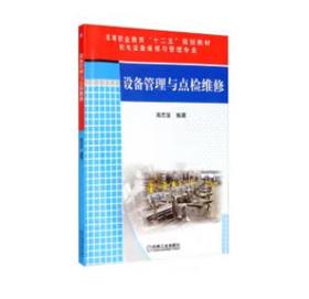 设备管理与点检维修