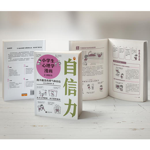 《小学生心理学漫画第一辑：自信力》从害怕表达、怯场等案例出发提升孩子自信力，让孩子学会面对困难与挫折的心态（6-12岁） 商品图6