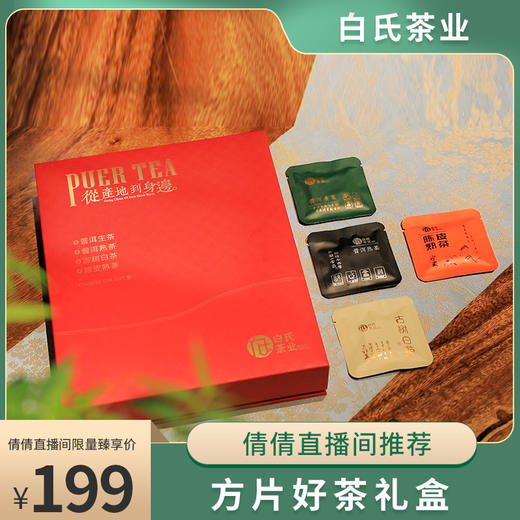 【倩倩直播间推荐】方片好茶礼盒 普洱生茶+普洱熟茶+古树白茶+陈皮熟茶 150g/盒 商品图0