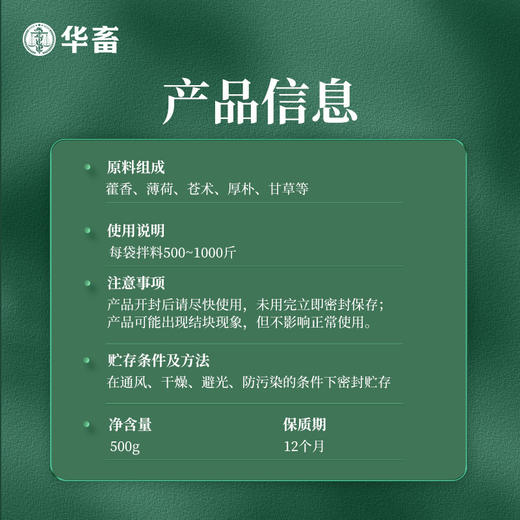 【积分兑换】华畜 藿香正气拌料 兽用降温解暑  猪牛羊抗应激鸡鸭鹅中暑清热 商品图4