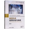 数控机床故障诊断与维修（第2版） 商品缩略图0