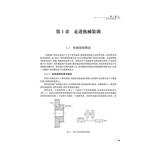 机械装配与调试(国家中等职业教育改革发展示范学校建设成果)/傅士伟/乐旭东/浙江大学出版社 商品图1