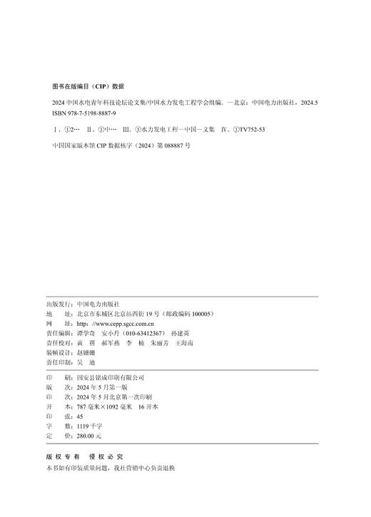 2024中国水电青年科技论坛论文集 商品图0