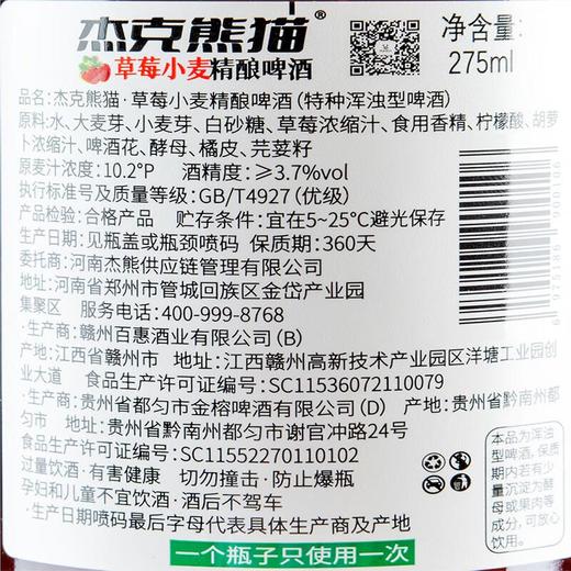 杰克熊猫 草莓小麦精酿啤酒275ml/瓶 商品图2
