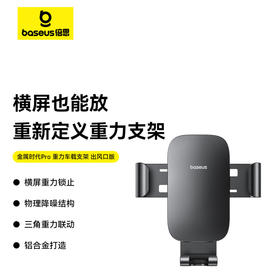 倍思 金属时代Pro 重力车载支架 出风口版