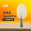 亚萨卡YASAKA 竞技者速度SPEED PRO专业乒乓球拍底板5+2外置结构 商品缩略图0