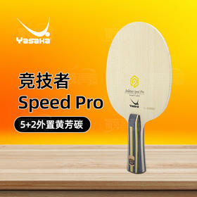 亚萨卡YASAKA 竞技者速度SPEED PRO专业乒乓球拍底板5+2外置结构