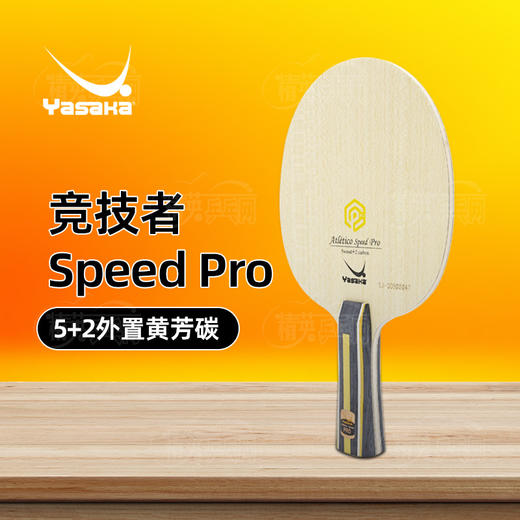 亚萨卡YASAKA 竞技者速度SPEED PRO专业乒乓球拍底板5+2外置结构 商品图0