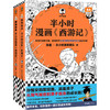 半小时漫画《西游记》.1-2(全2册) 商品缩略图0