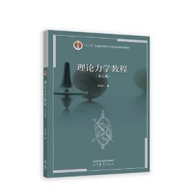 理论力学教程（第五版） 周衍柏 高等教育出版社 9787040597400