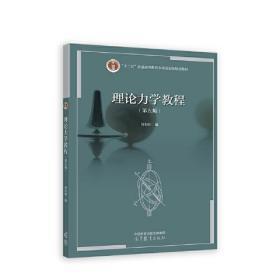 理论力学教程（第五版） 周衍柏 高等教育出版社 9787040597400 商品图0