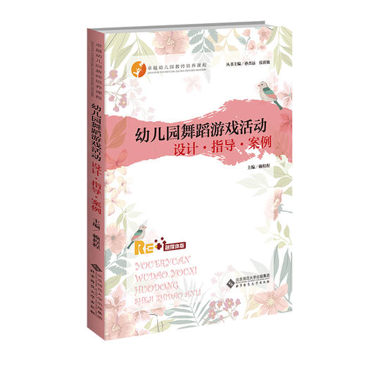 幼儿园舞蹈游戏活动：设计·指导·案例 赖程程/主编 9787303297634 卓越幼儿园教师培养课程  北京师范大学出版社 正版书籍 商品图0
