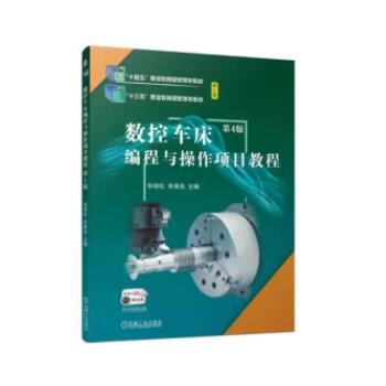 数控车床编程与操作项目教程 第4版 商品图0