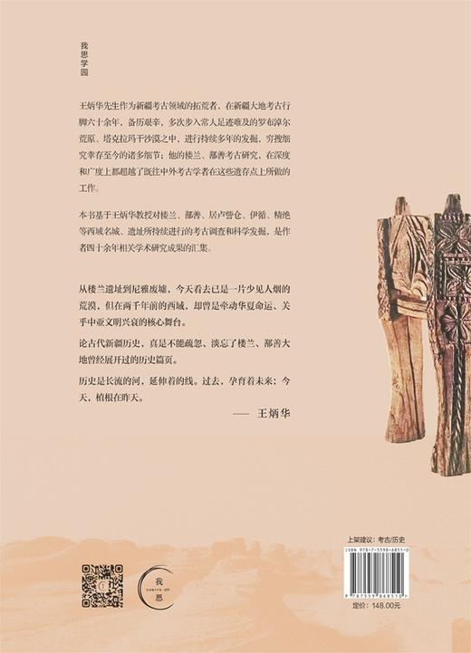 寻找消失在沙漠深处的文明：楼兰、鄯善考古研究【北贝】 商品图3