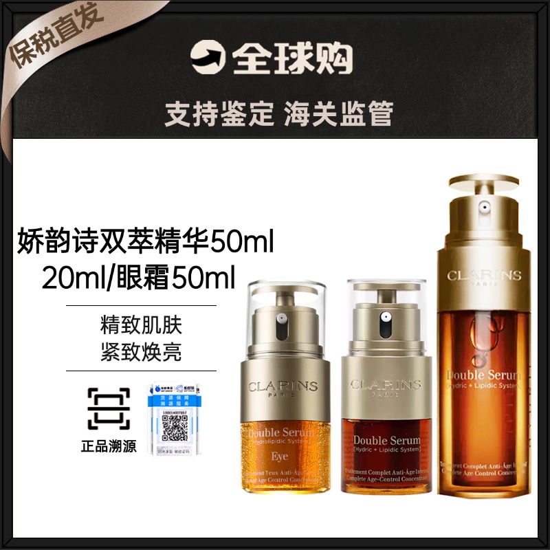 【保税直发】Clarins/娇韵诗双萃精华50ml/双萃精华20ml/双萃眼霜精华20ml（有效期26年1月2号）