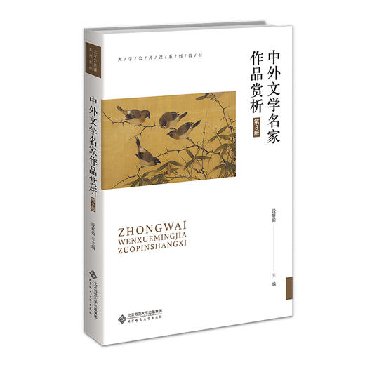 中外文学名家作品赏析（第3版） 段轩如/主编 9787303286065 大学公共课系列教材 北京师范大学出版社 正版书籍 商品图0