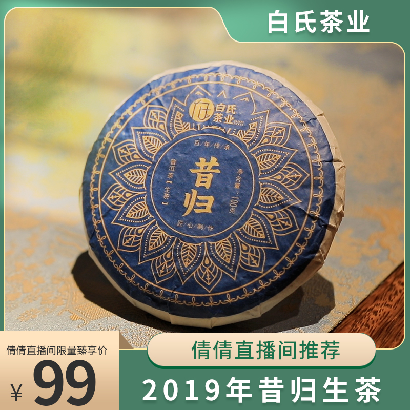 【倩倩直播间推荐】昔归 2019年普洱生茶 100g/饼 普洱茶