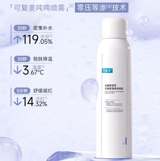 【敏感肌首选】可复美 电解质密集补水保湿褪红精华喷雾 300ml （吨吨喷雾） 商品图2