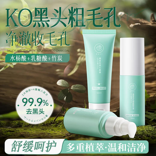 儒意植萃净彻去黑头套装 深层清洁神器 草莓鼻去黑头粉刺闭口收缩毛孔 | 儒意官方商城 商品图0