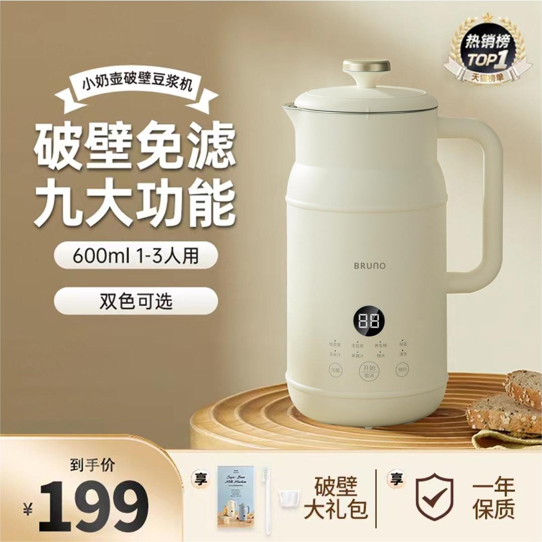 BRUNO小奶壶豆浆机家用全自动多功能保温自动清洗600ml1000ml