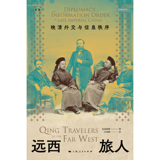 远西旅人 ：晚清外交与信息秩序 商品图1