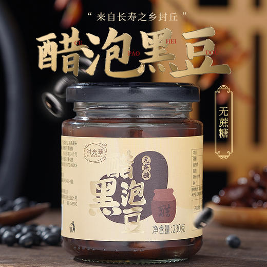 河南封丘特产 醋泡黑豆 古法炮制 酸甜软糯 改善亚健康 每天2勺   食疗养生 230g/瓶 商品图1