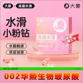 【年末亏本清仓】大象水滑小粉钻0.02避孕套华熙生物玻尿酸超薄乳胶套