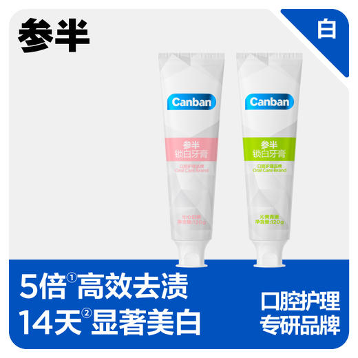 【爆品任选专区】参半益生菌锁白牙膏120g 商品图0