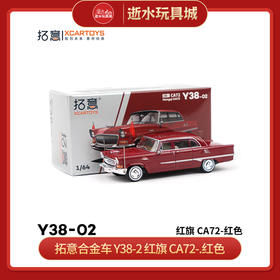 拓意合金车  Y38-2	红旗 CA72-.红色