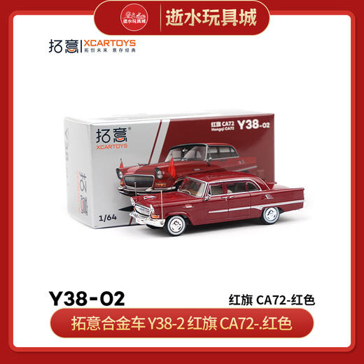 拓意合金车  Y38-2	红旗 CA72-.红色 商品图0