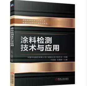 涂料检测技术与应用