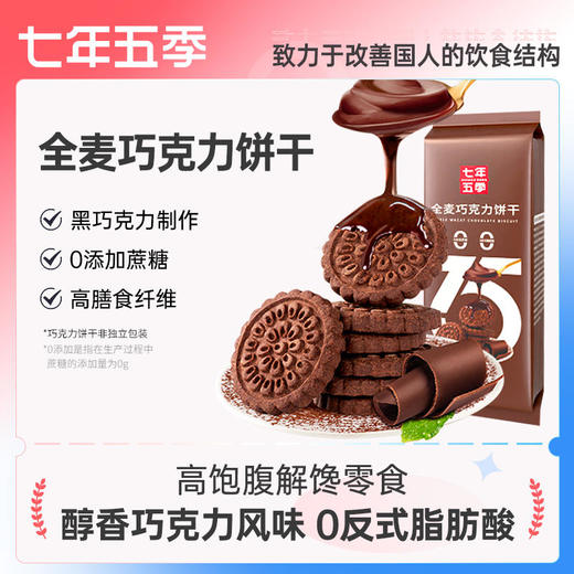 七年五季全麦巧克力饼干休闲解馋零食办公室充饥代餐网红小吃整箱 商品图0