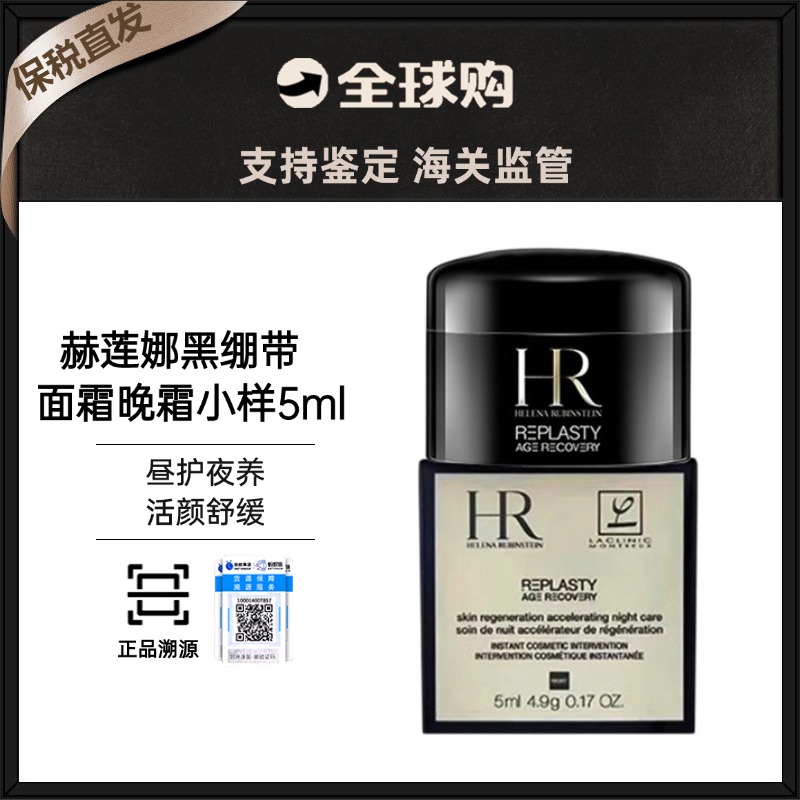 【保税仓】赫莲娜黑绷带晚霜小样5ml（有效期26年1月2号）