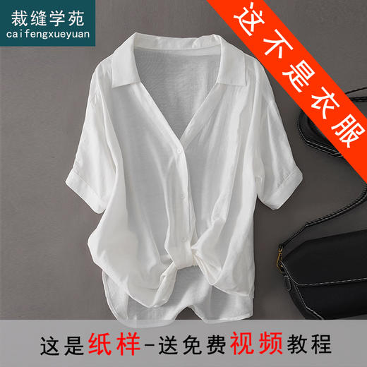 裁缝学苑AQ55设计感打结宽松V领短袖衬衫纸样女装衣服衬衣样板图 商品图0