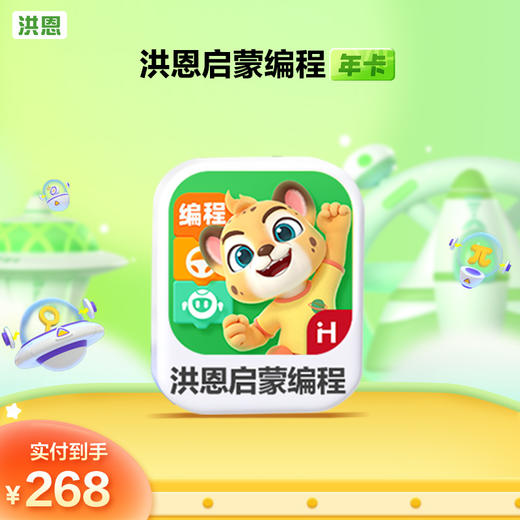 【年卡】洪恩识字子集/拼音/数学/英语/十万问/小画家/编程/国学 每天不到5毛钱学识字1800字 商品图3