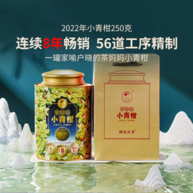 澜沧古茶2022年茶妈妈新会小青柑陈皮普洱茶柑普250g