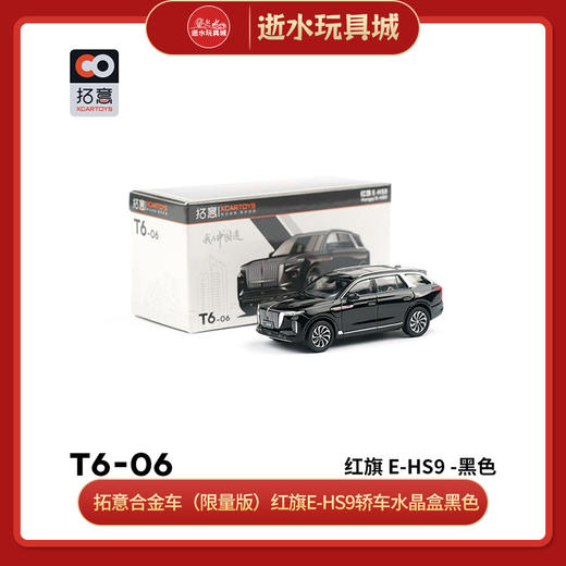拓意合金车  T6-6	（限量版）红旗E-HS9轿车水晶盒黑色 商品图0