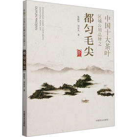 中国十大茶叶区域公用品牌之都匀毛尖