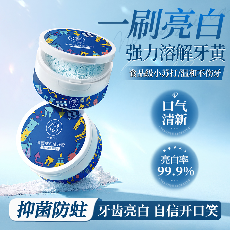 儒意洁牙粉50g 新清口气洁净牙齿 |儒意官方旗舰店