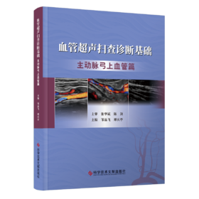 血管超声扫查诊断基础：主动脉弓上血管篇 张华斌主审 邹品飞 阮燕主编