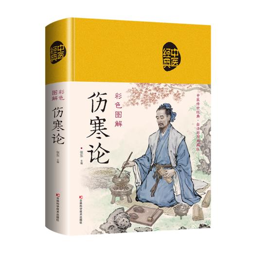 彩色图解伤寒论（布面精装） 中医传世经典，白话彩图典藏版 商品图4