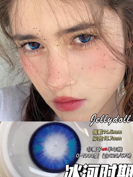 Jellydoll 半年抛 冰河时期/银山雪姬/印尼火山 14.5mm 蓝/灰/棕 拍下即为一副两片 冰河时期有日抛 商品图1