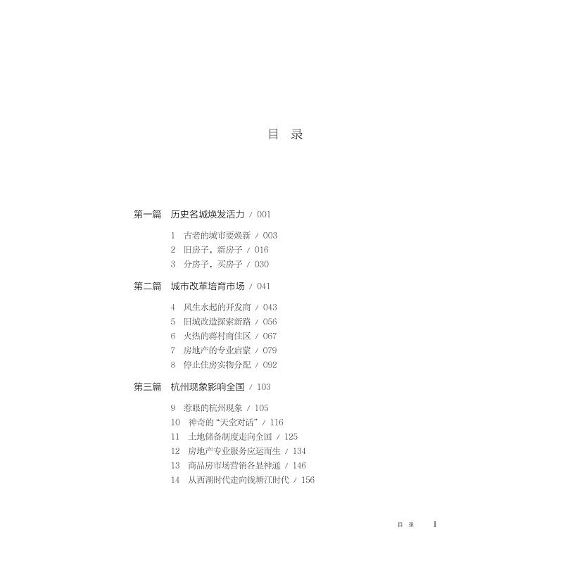 试读PDF-9787308248167(1-1)-杭州房地产四十年_019.jpg