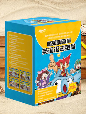 格莱姆森林英语语法宝盒 沃兹王国英语词汇宝盒