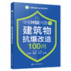 石油和化学工业HSE丛书--华安HSE问答之建筑物抗爆改造100问 商品缩略图1