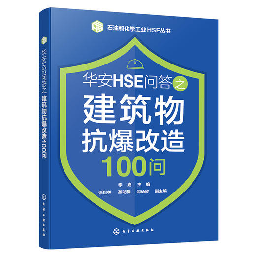 石油和化学工业HSE丛书--华安HSE问答之建筑物抗爆改造100问 商品图1