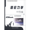 理论力学  欧阳辉 李田军  北京大学出版社  9787301229019 商品缩略图0