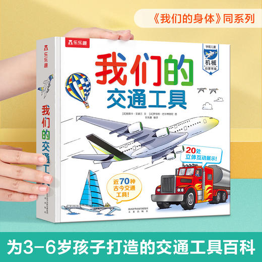 《我们的交通工具》绘本立体翻翻书，带孩子认识古今中外70种交通工具，《我们的身体》同系列，汽车迷人手一本（3-6岁） 商品图1